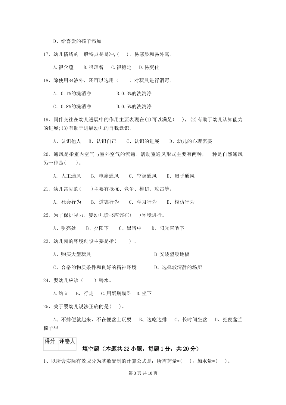 2024年【职业资格考试】幼儿园保育员业务考试试题_第3页