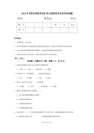 2024年【职业资格考试】幼儿园保育员业务考试试题