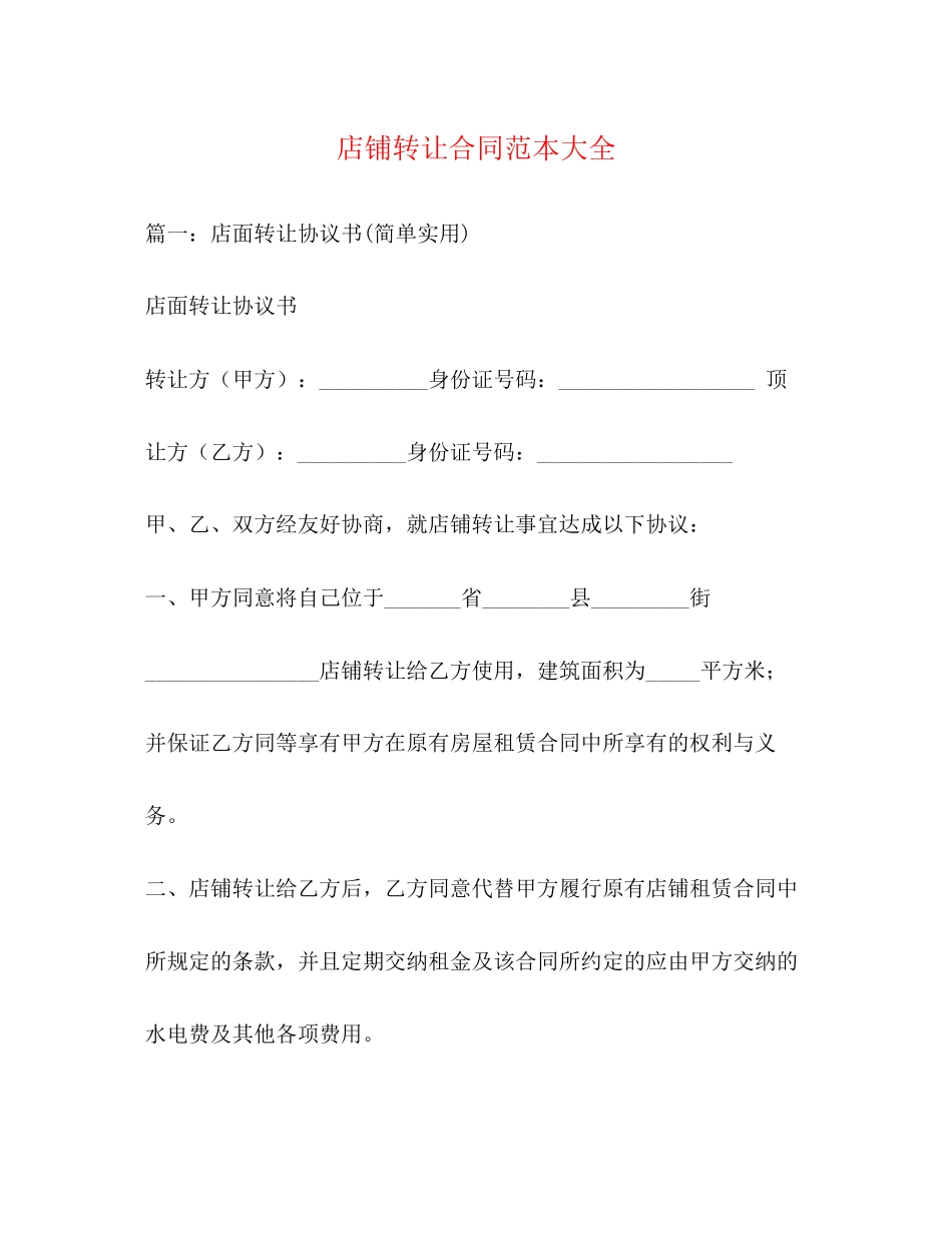 店铺转让合同范本大全_第1页