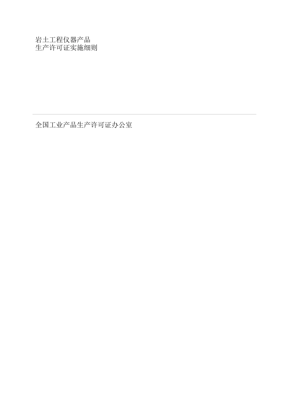 电子仪器产品生产许可证实施细则_第1页