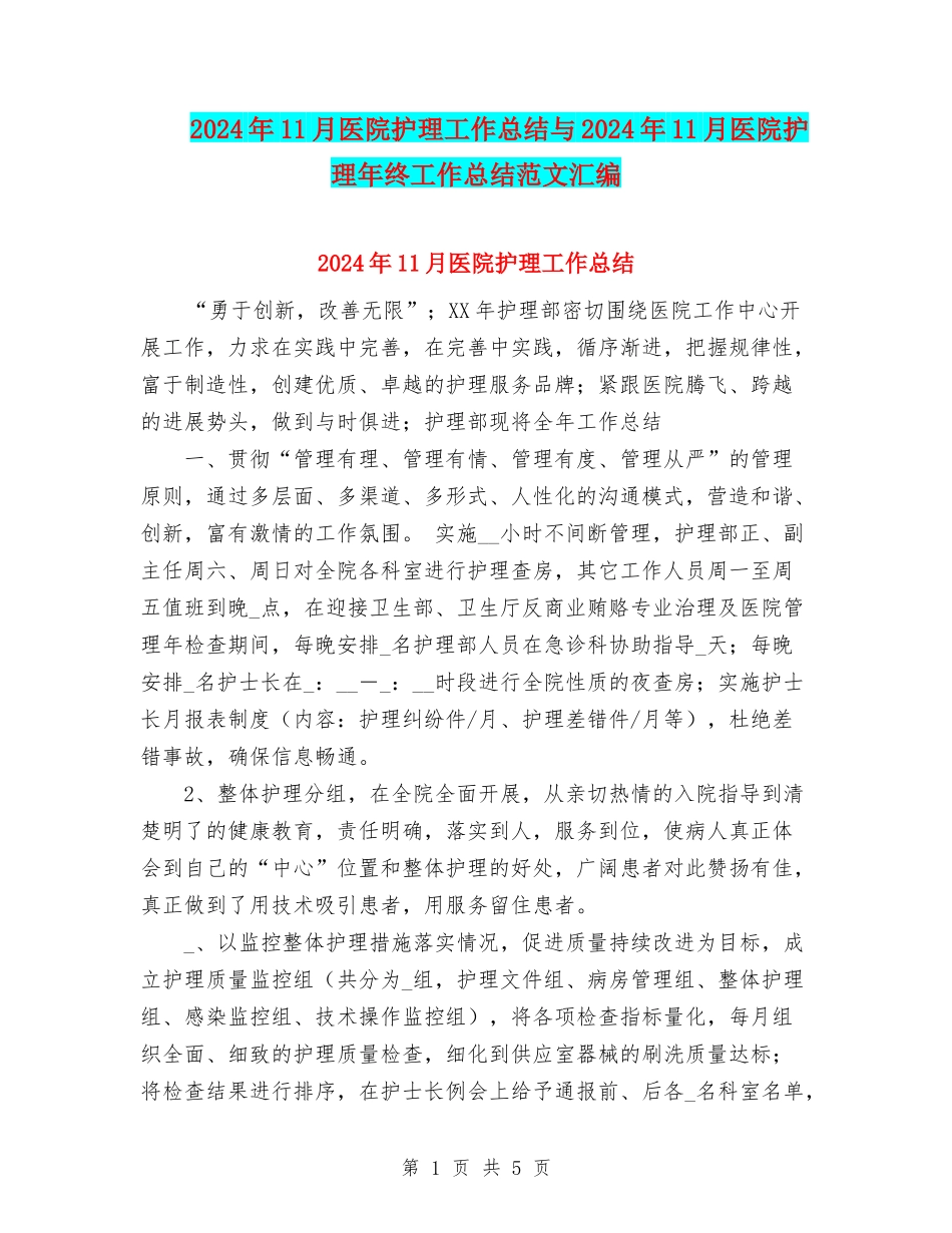 2024年11月医院护理工作总结与2024年11月医院护理年终工作总结范文汇编_第1页