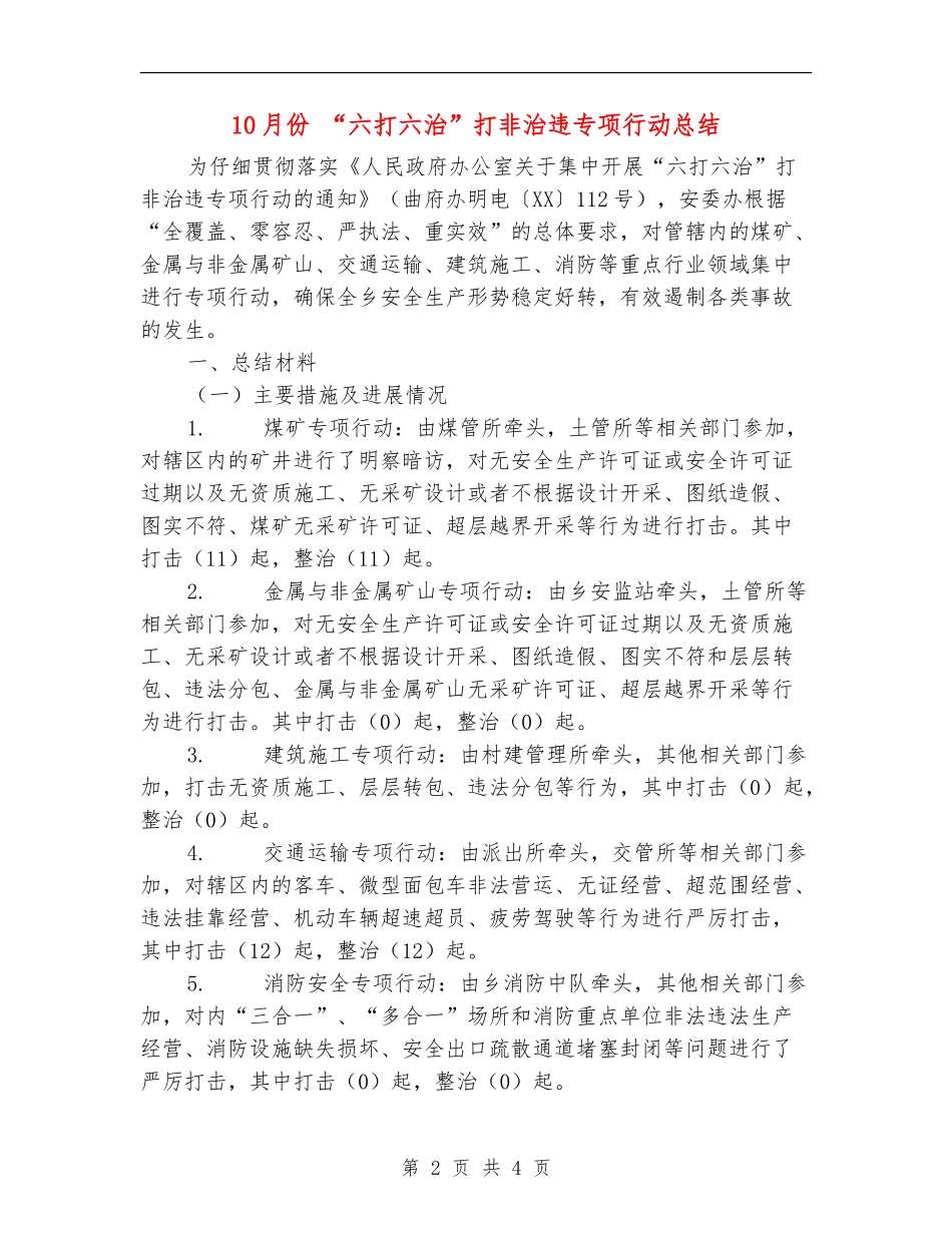 10月份-“六打六治”打非治违专项行动总结_第2页