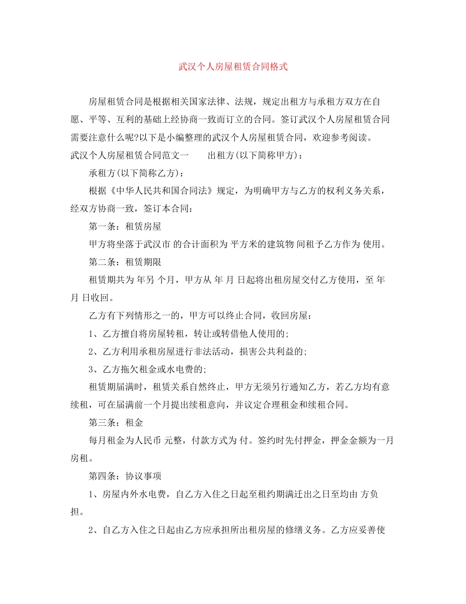 武汉个人房屋租赁合同格式_第1页