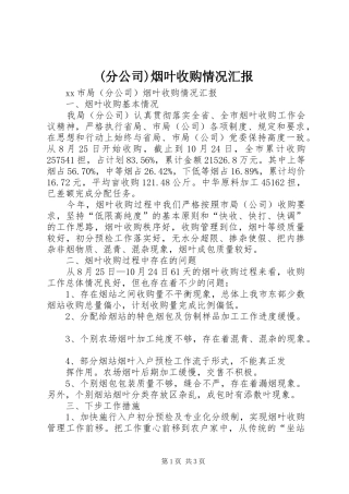(分公司)烟叶收购情况汇报