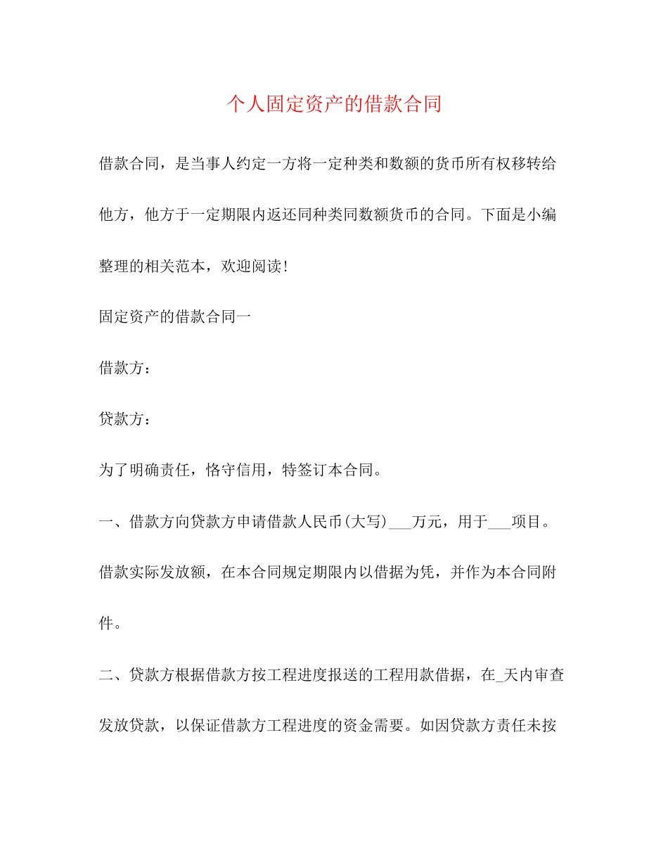 个人固定资产的借款合同_第1页