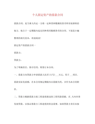 个人固定资产的借款合同
