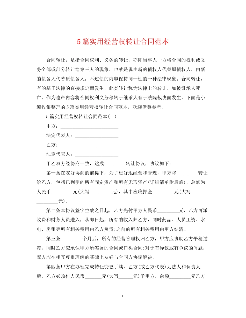 5篇实用经营权转让合同范本_第1页