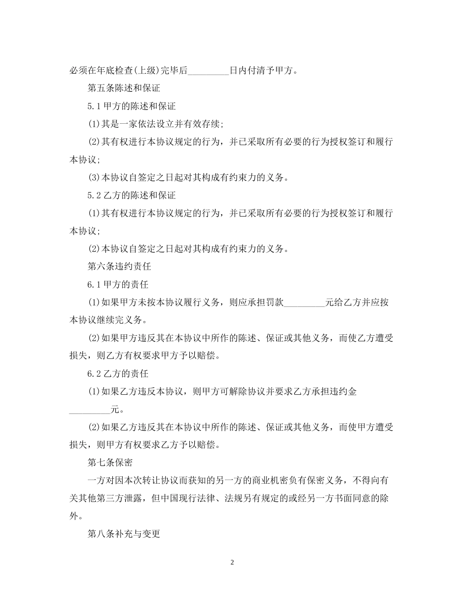 5篇实用经营权转让合同范本_第2页