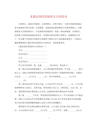 5篇实用经营权转让合同范本