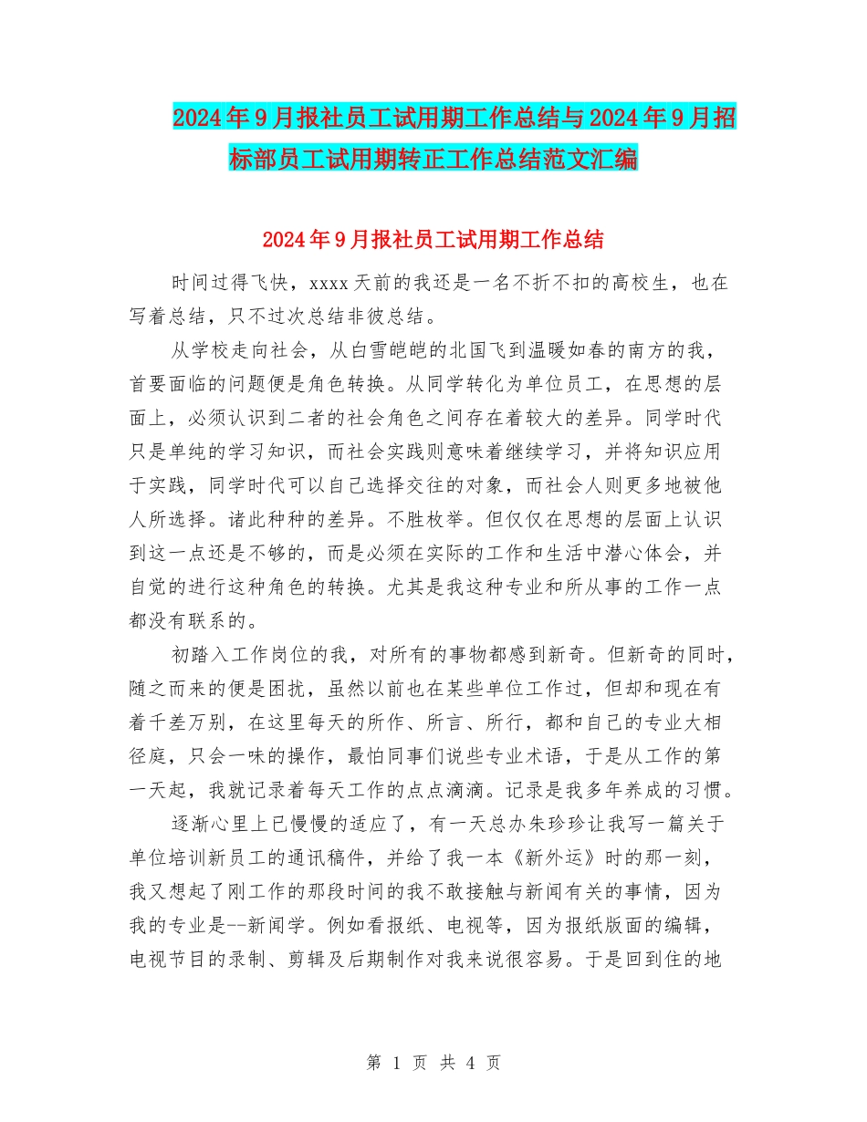 2024年9月报社员工试用期工作总结与2024年9月招标部员工试用期转正工作总结范文汇编_第1页