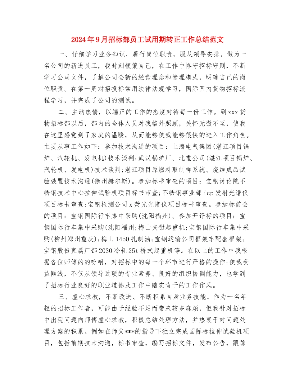 2024年9月报社员工试用期工作总结与2024年9月招标部员工试用期转正工作总结范文汇编_第3页