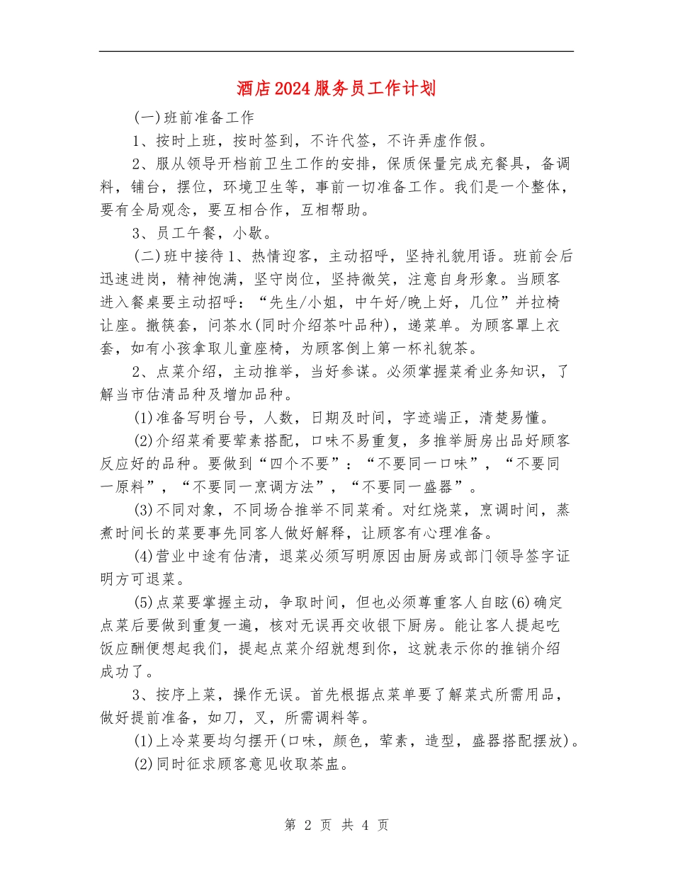 酒店2024服务员工作计划_第2页