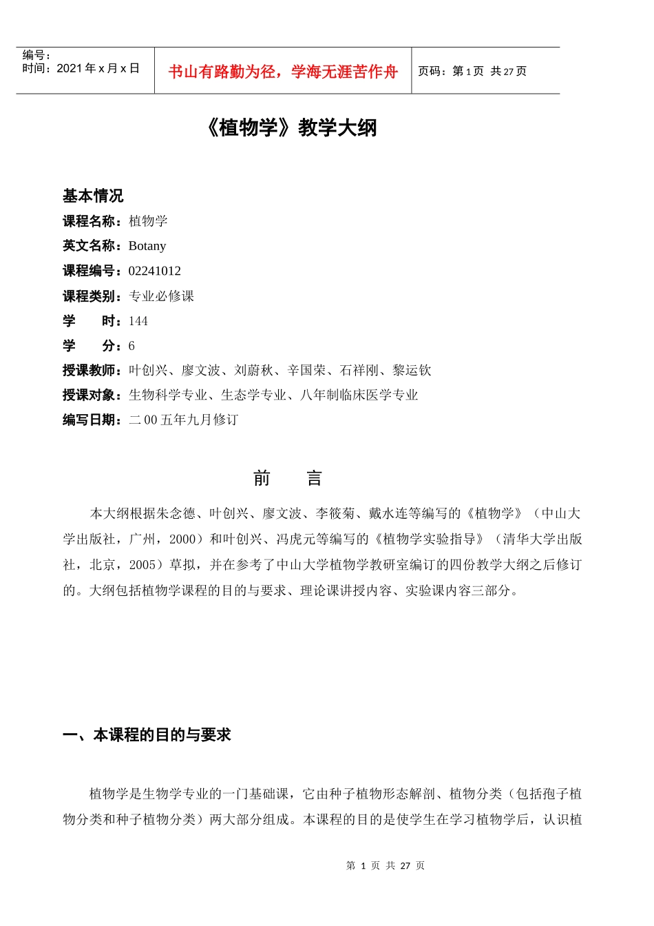 综合性大学生物学专业教学大纲_第1页