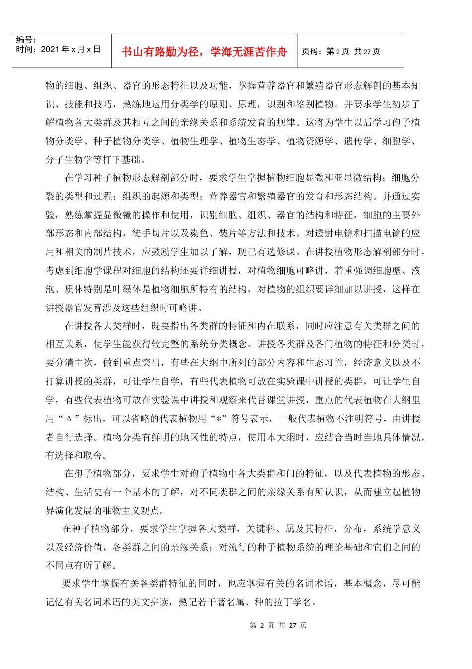 综合性大学生物学专业教学大纲_第2页