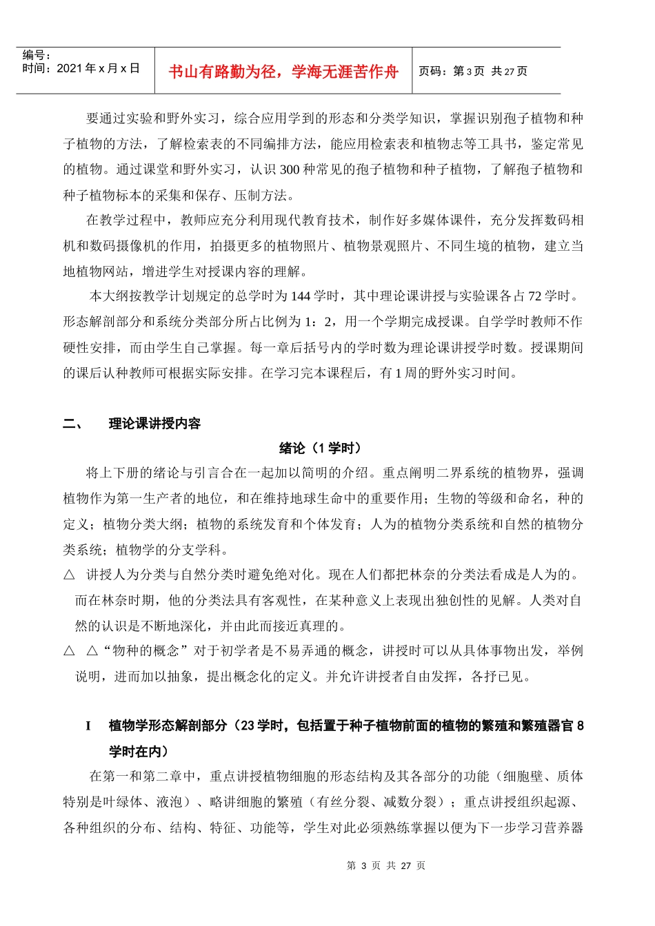 综合性大学生物学专业教学大纲_第3页