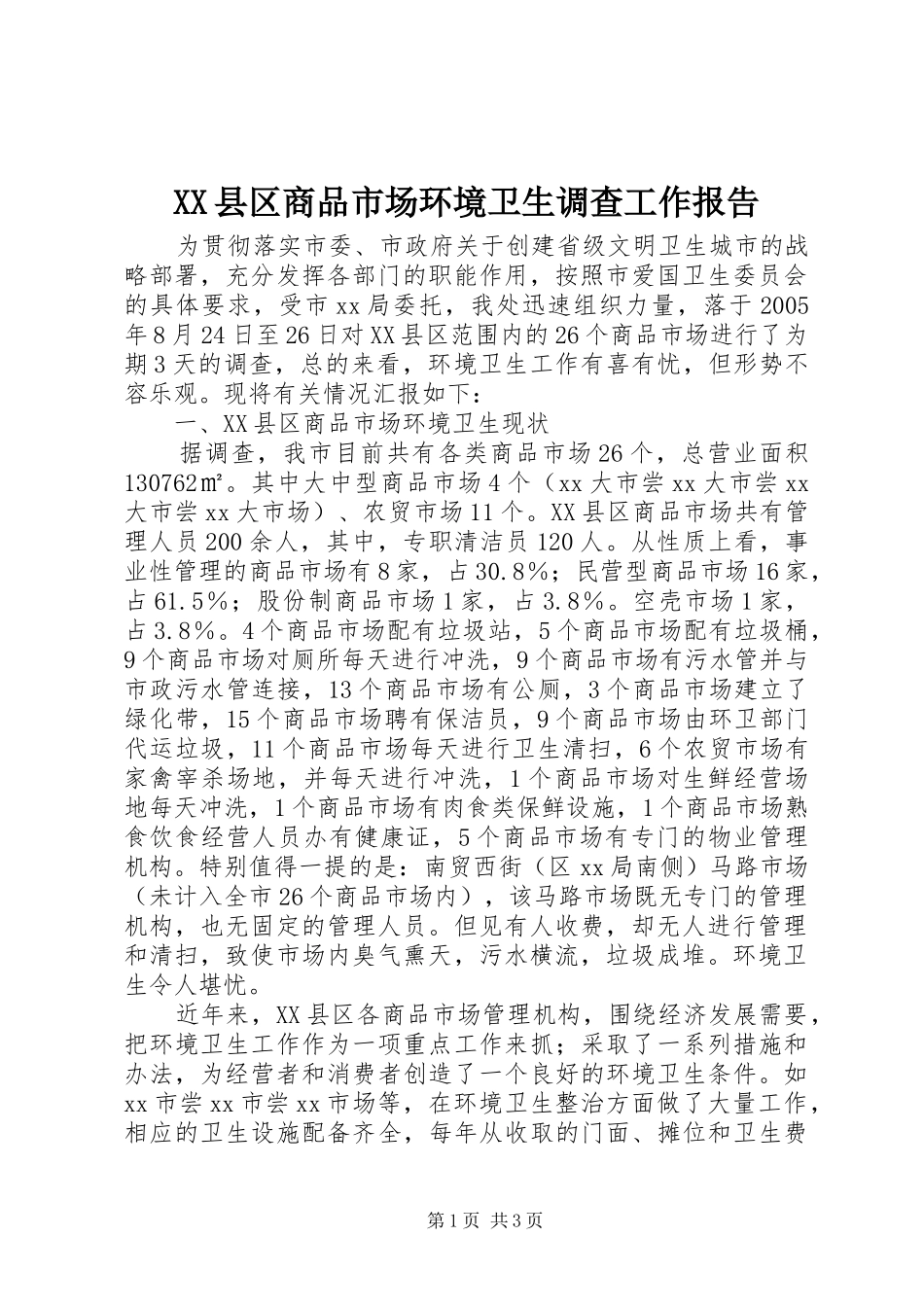XX县区商品市场环境卫生调查工作报告_第1页