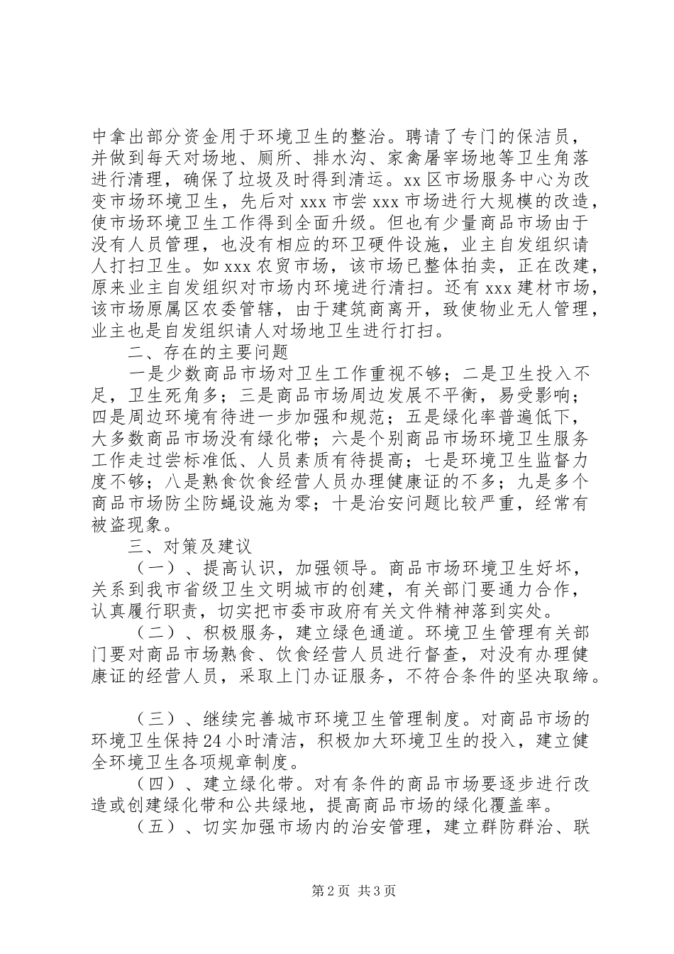 XX县区商品市场环境卫生调查工作报告_第2页