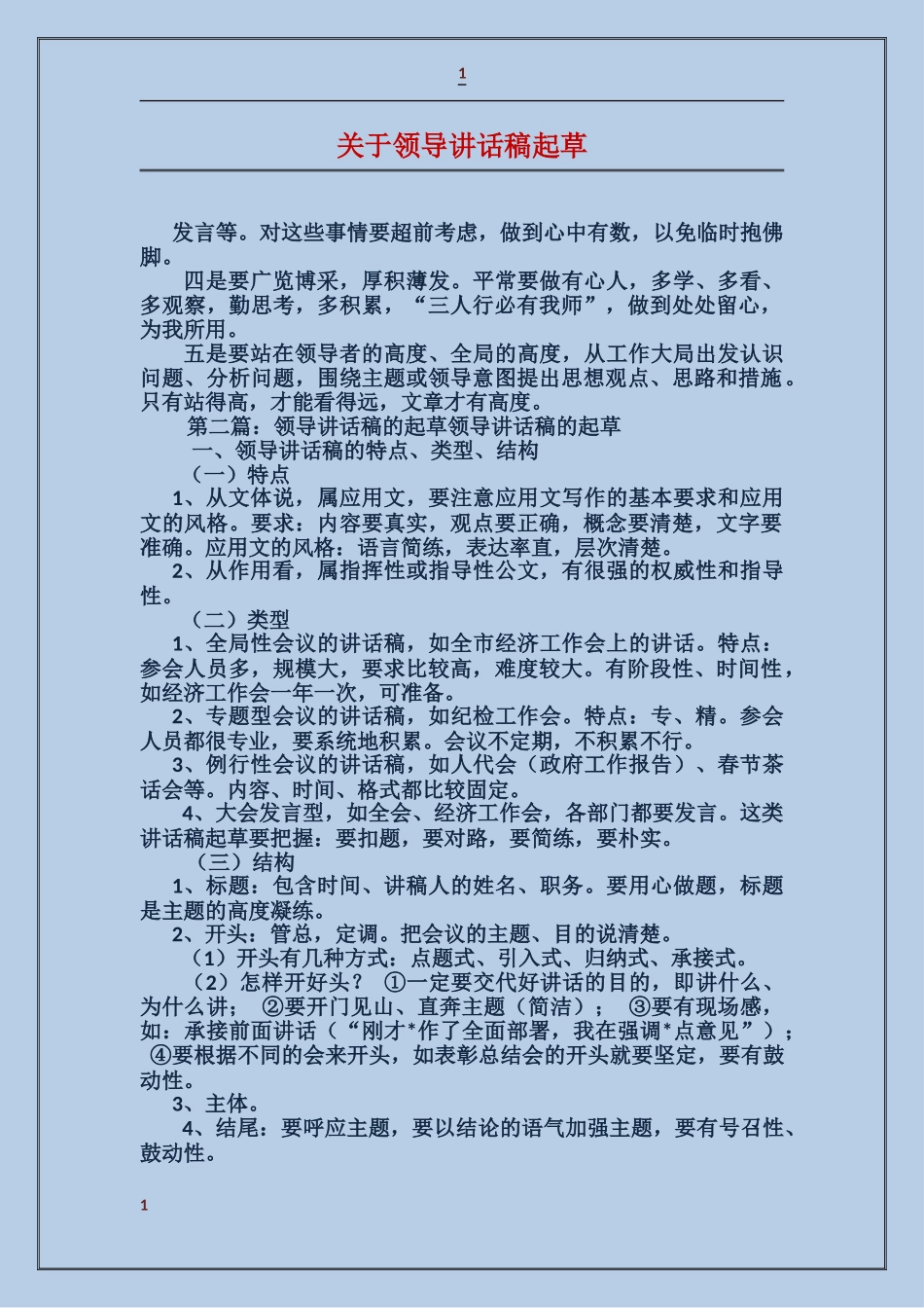 关于领导讲话稿起草_第1页