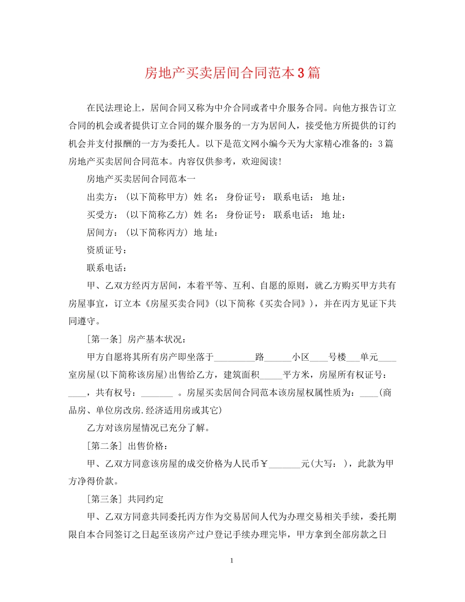 房地产买卖居间合同范本3篇_第1页