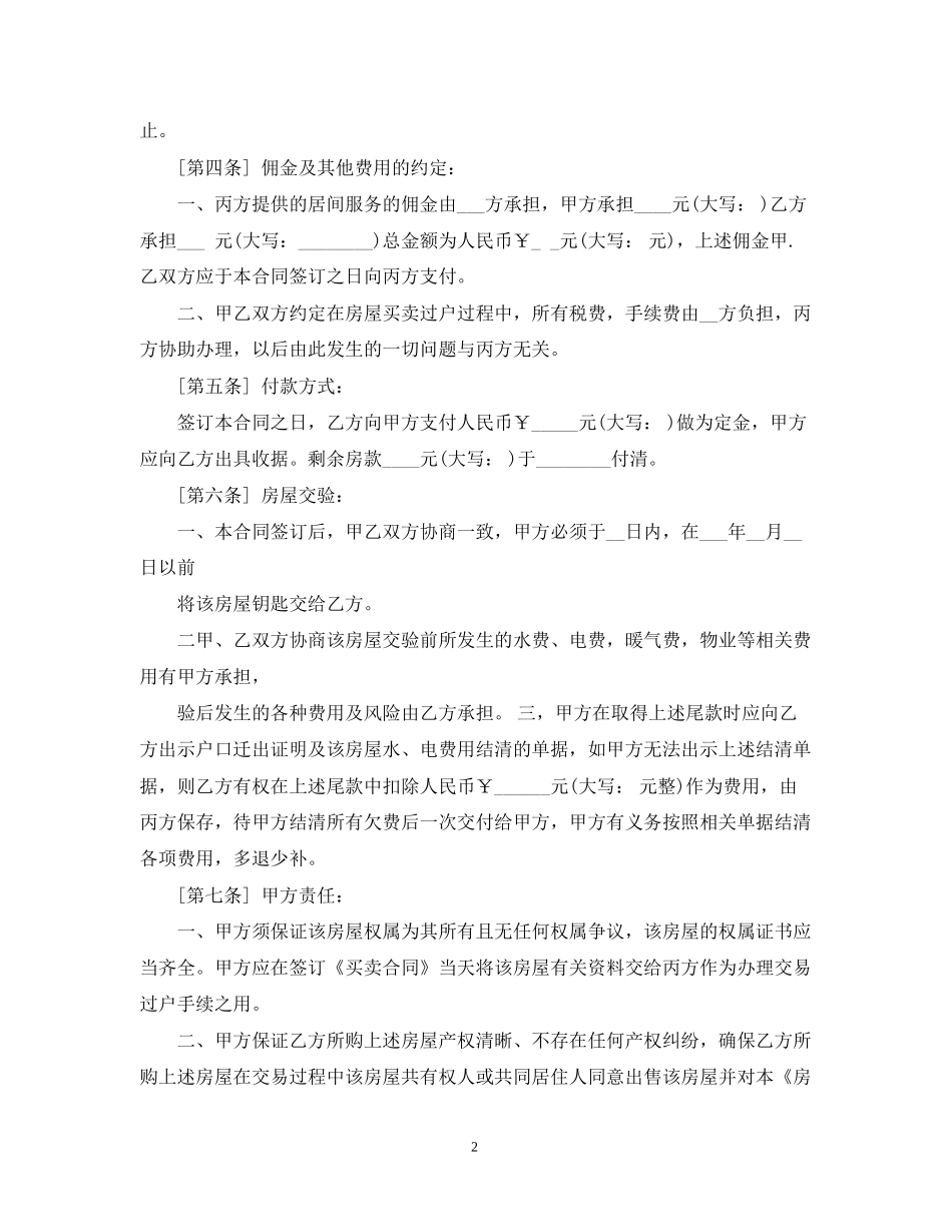 房地产买卖居间合同范本3篇_第2页