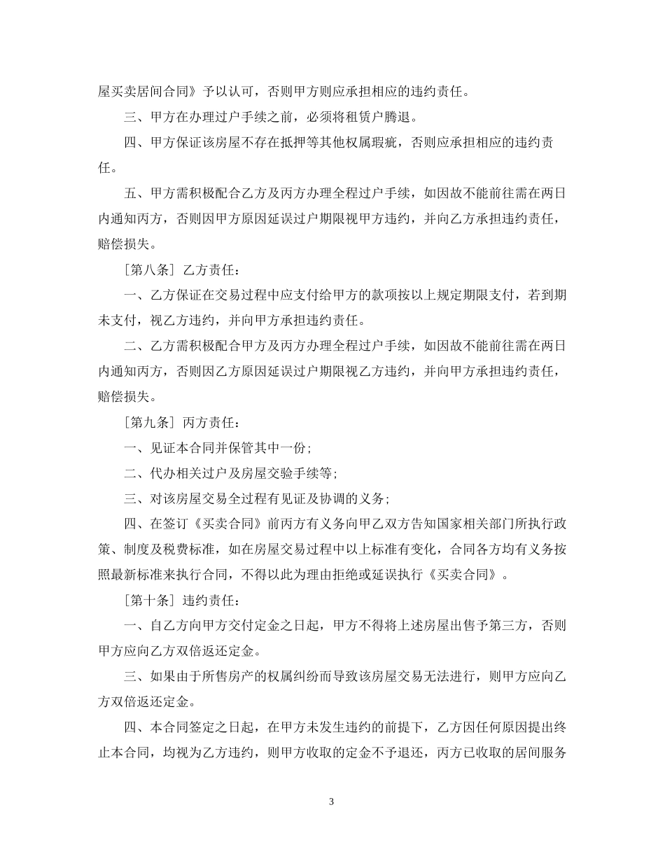 房地产买卖居间合同范本3篇_第3页