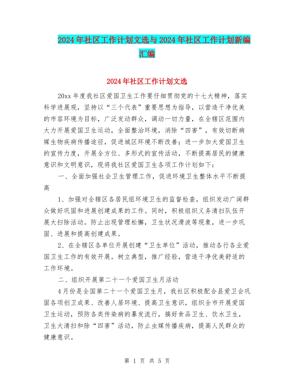 2024年社区工作计划文选与2024年社区工作计划新编汇编_第1页