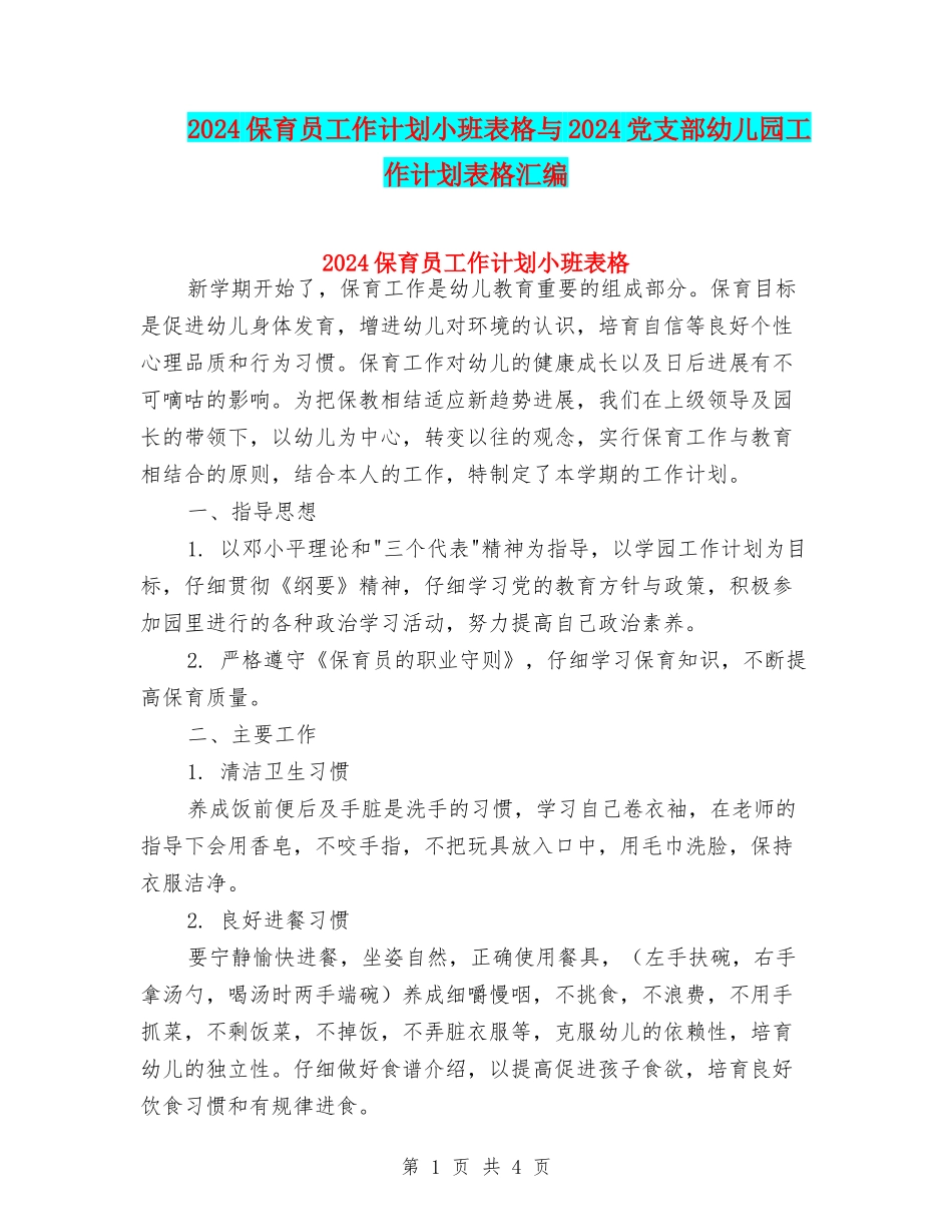 2024保育员工作计划小班表格与2024党支部幼儿园工作计划表格汇编_第1页