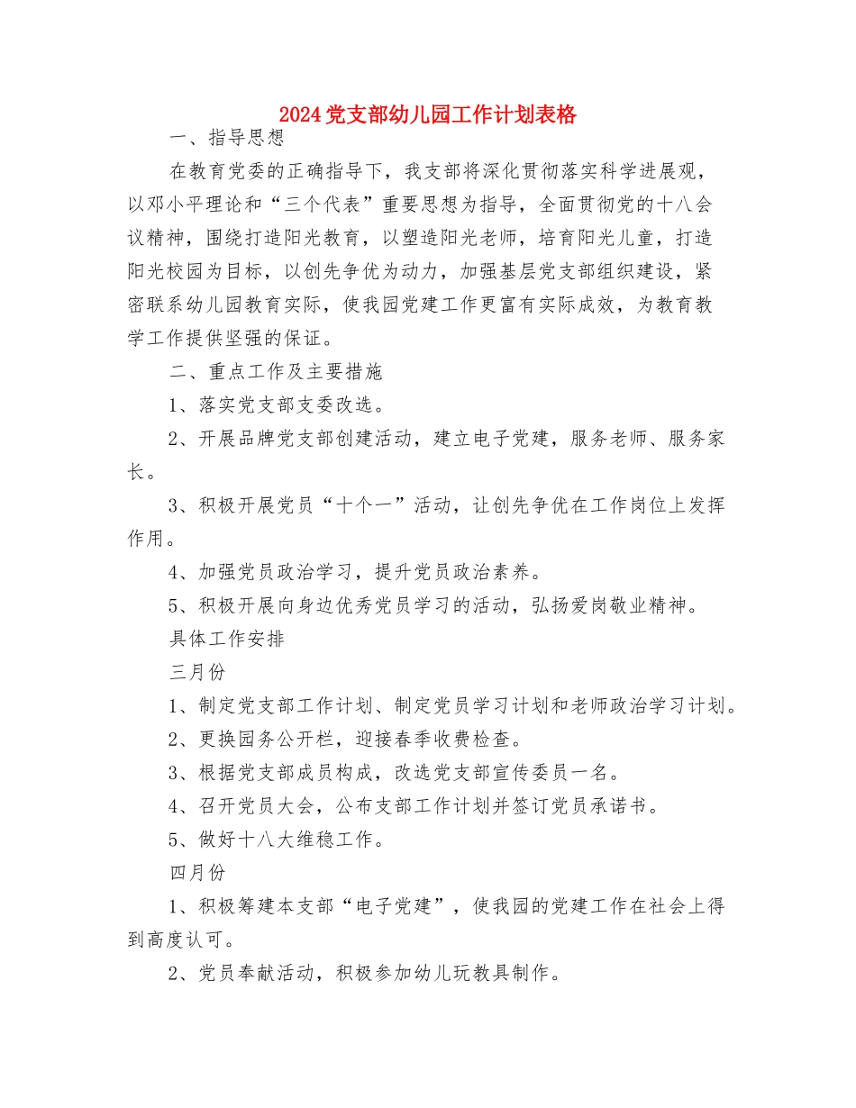 2024保育员工作计划小班表格与2024党支部幼儿园工作计划表格汇编_第3页