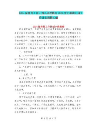 2024保育员工作计划小班表格与2024党支部幼儿园工作计划表格汇编