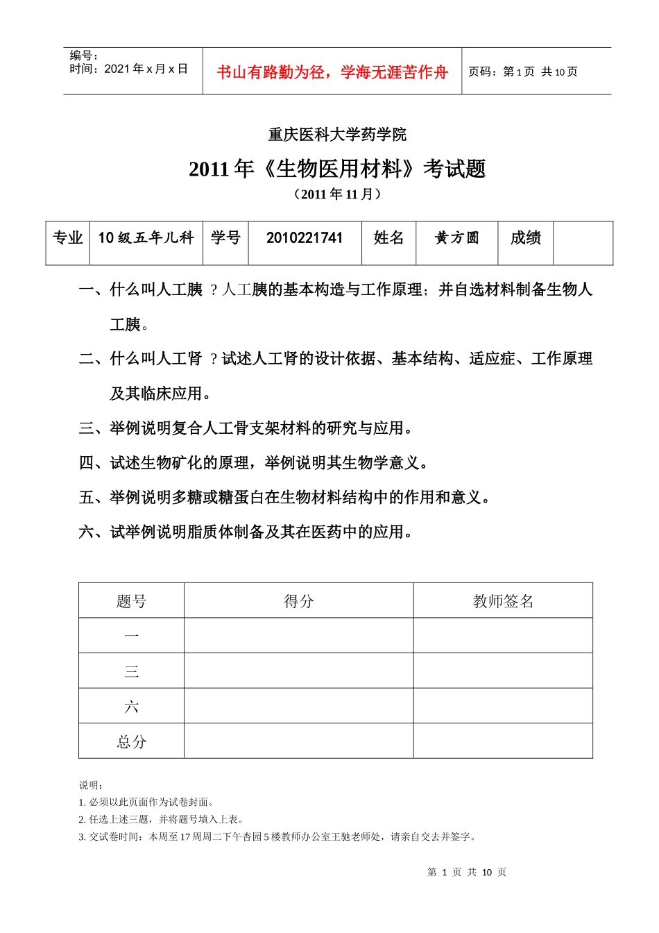 重庆医科大学药学院选修课XXXX年《生物医用材料》考试题_第1页