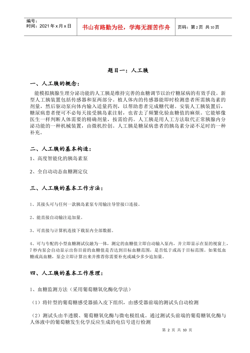重庆医科大学药学院选修课XXXX年《生物医用材料》考试题_第2页
