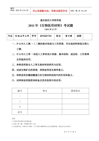 重庆医科大学药学院选修课XXXX年《生物医用材料》考试题