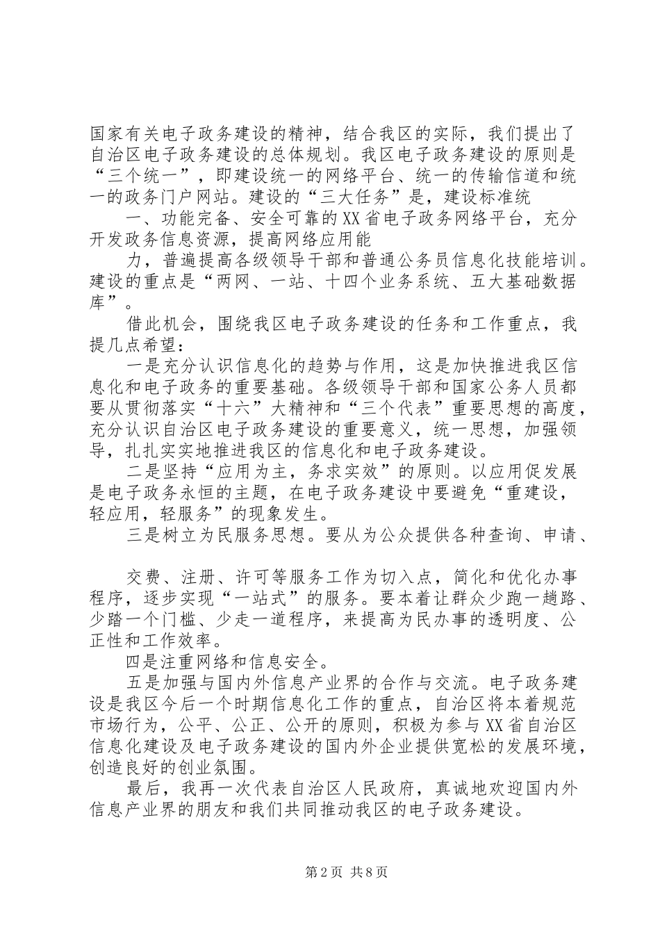 参加XX省电子政务推进研讨会汇报提纲_第2页