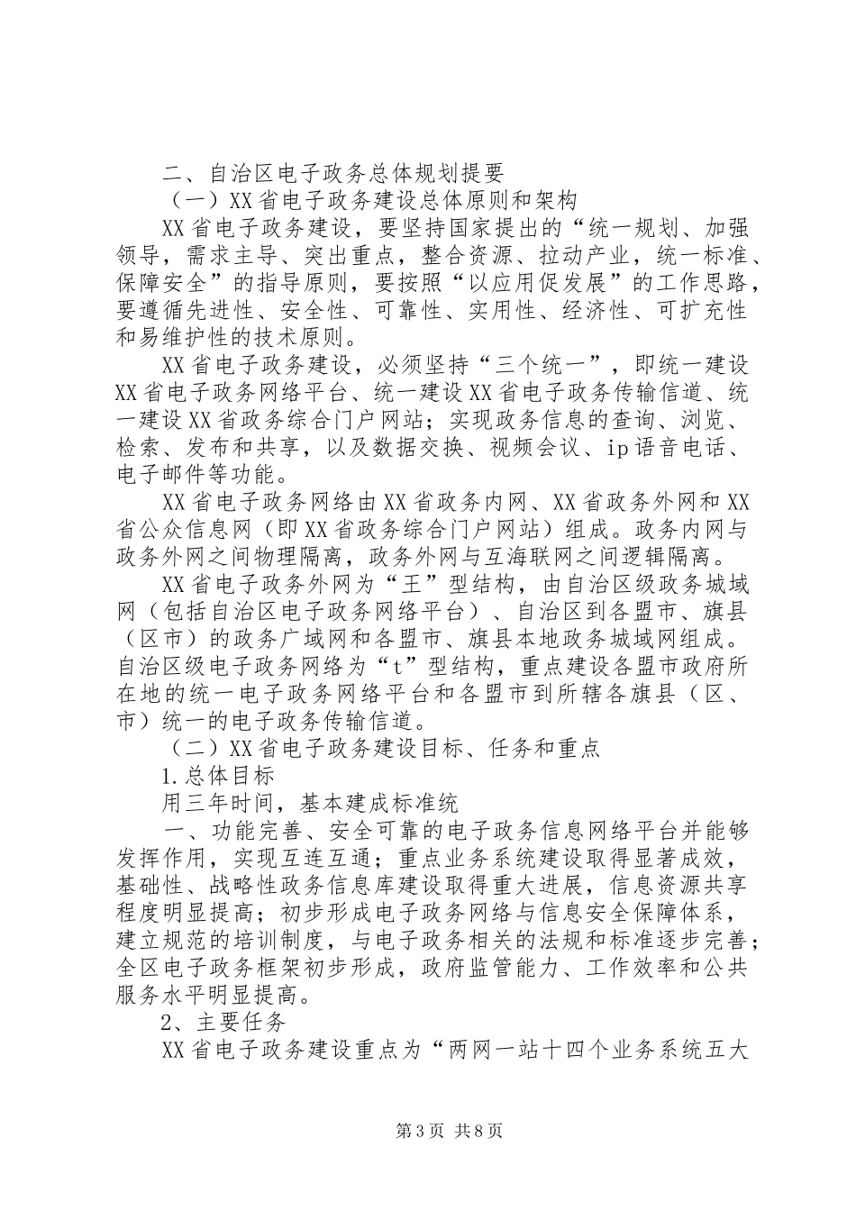 参加XX省电子政务推进研讨会汇报提纲_第3页