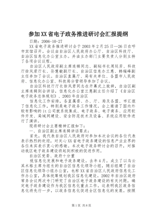 参加XX省电子政务推进研讨会汇报提纲