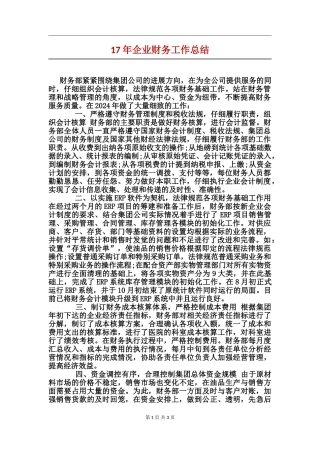 17年企业财务工作总结