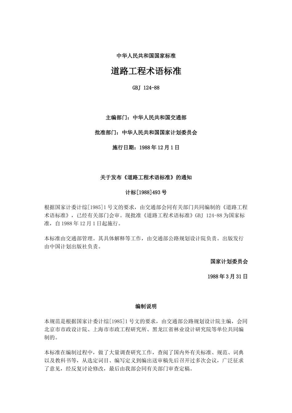 道路工程术语标准GBJ124-88_第1页