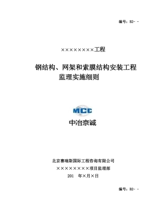 钢结构、网架和索膜结构安装工程监理实施细则