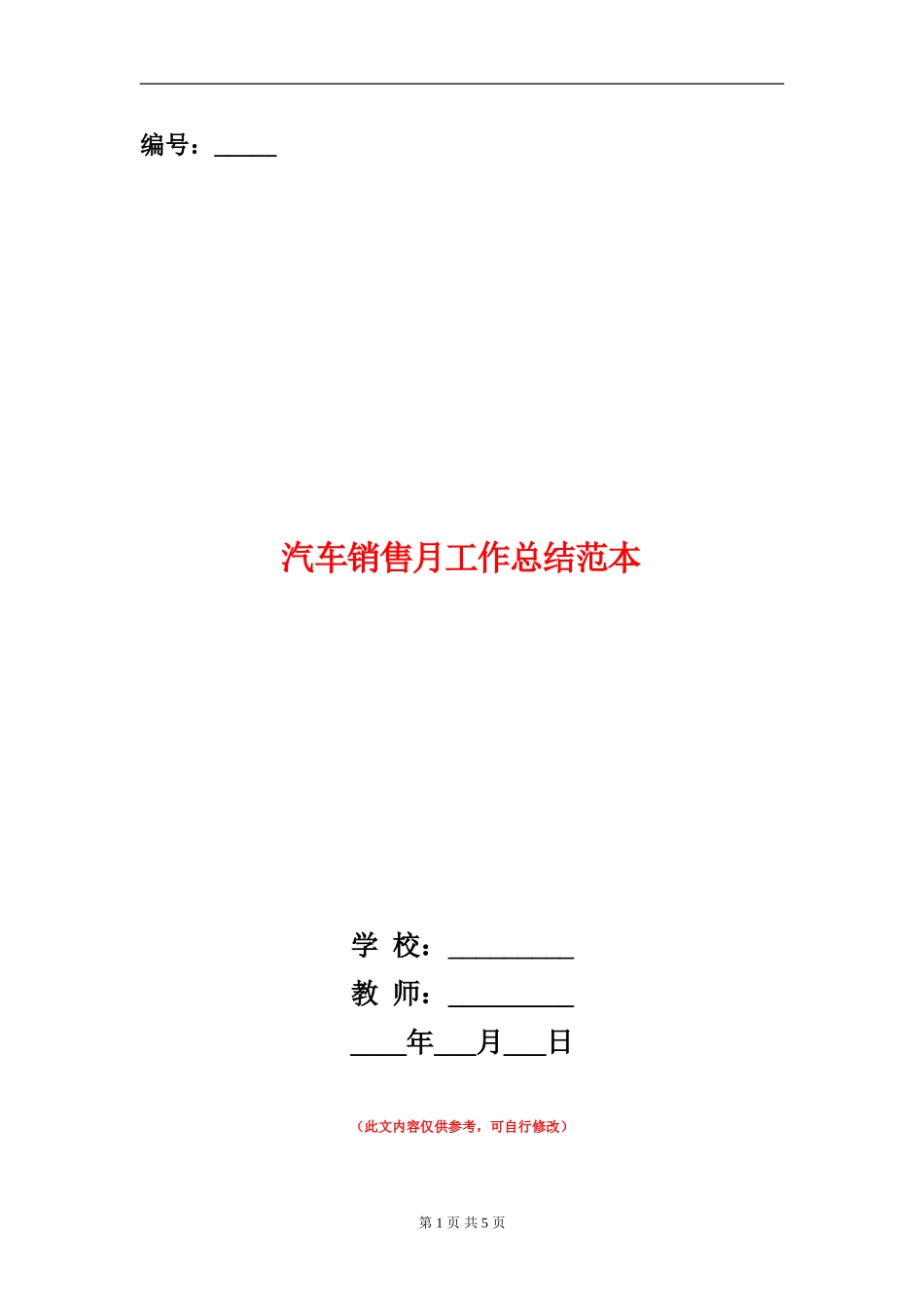 汽车销售月工作总结范本_第1页