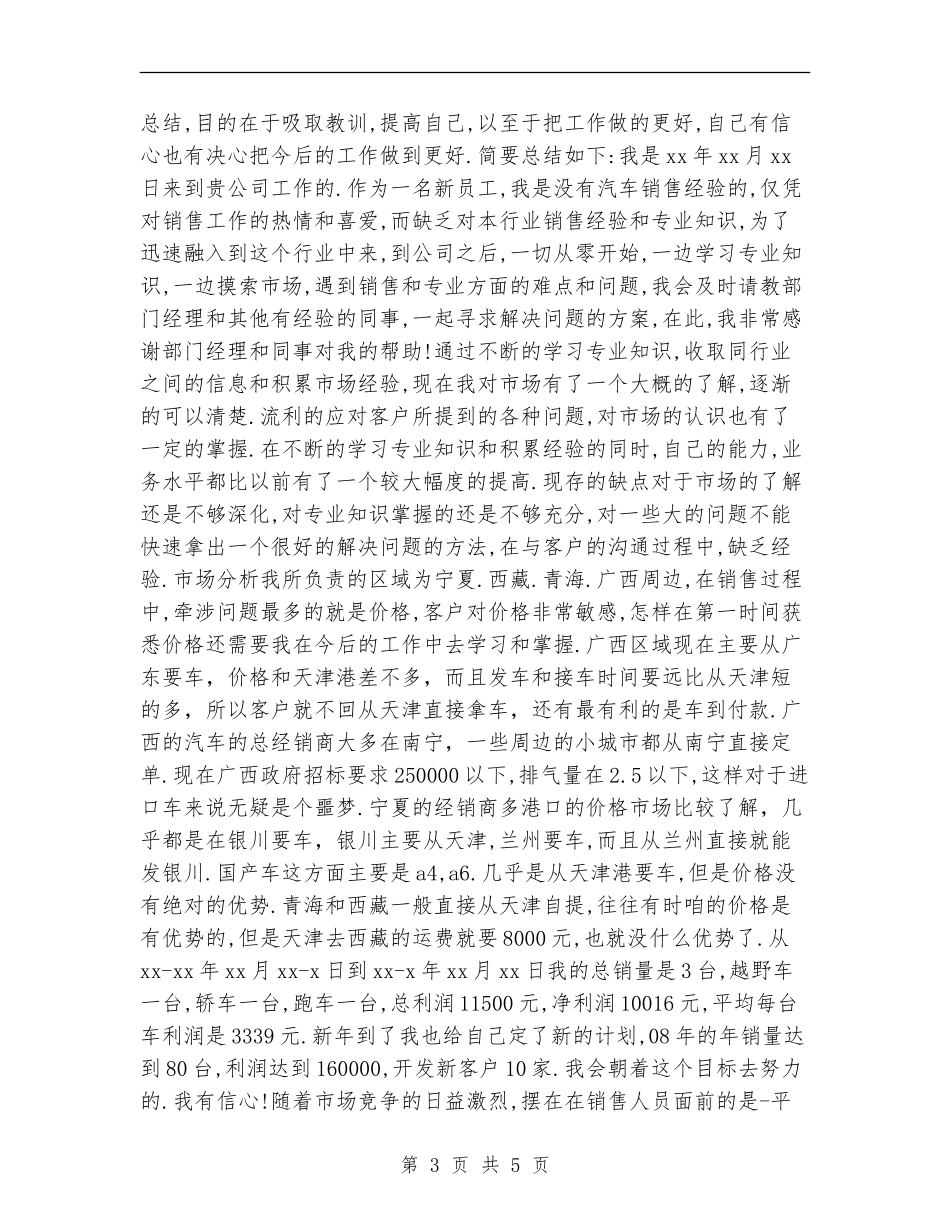汽车销售月工作总结范本_第3页
