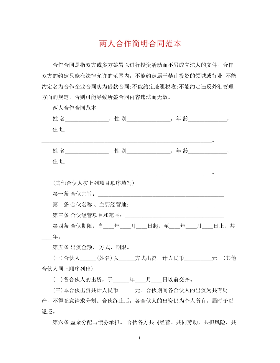 两人合作简明合同范本_第1页