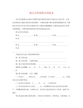两人合作简明合同范本