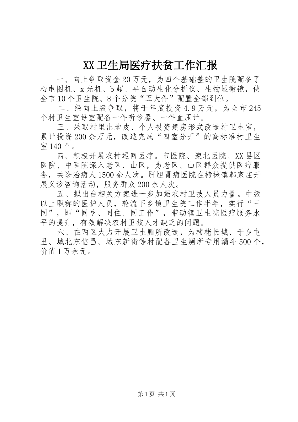 XX卫生局医疗扶贫工作汇报_第1页