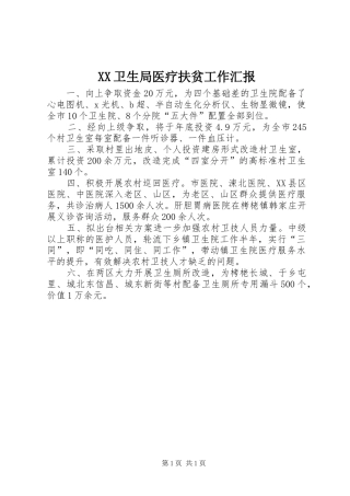 XX卫生局医疗扶贫工作汇报