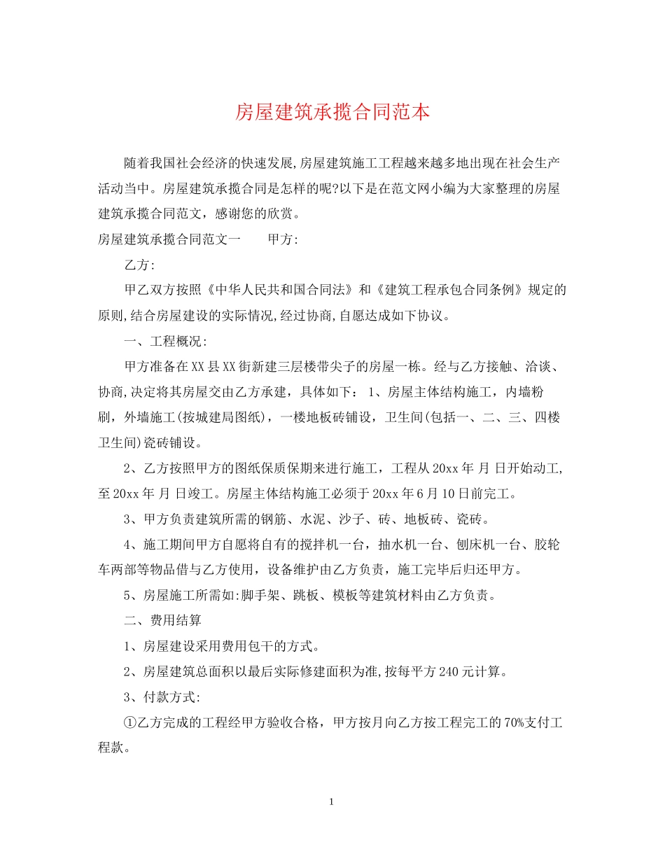 房屋建筑承揽合同范本_第1页