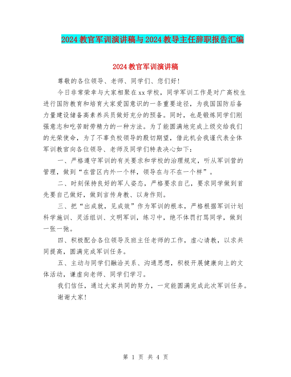 2024教官军训演讲稿与2024教导主任辞职报告汇编_第1页