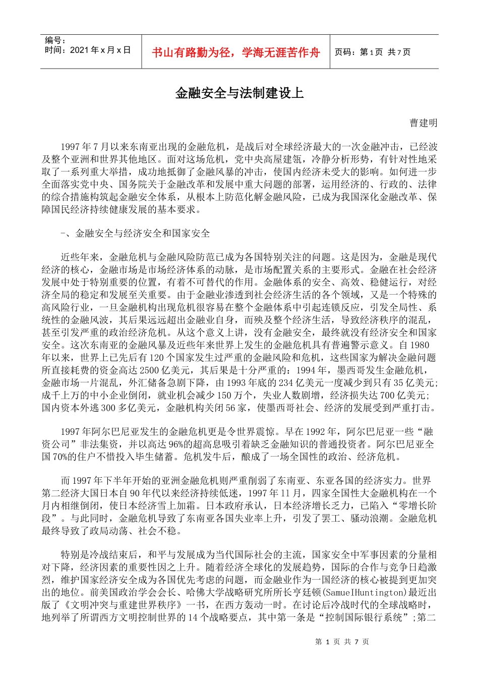金融安全与法制建设上_第1页
