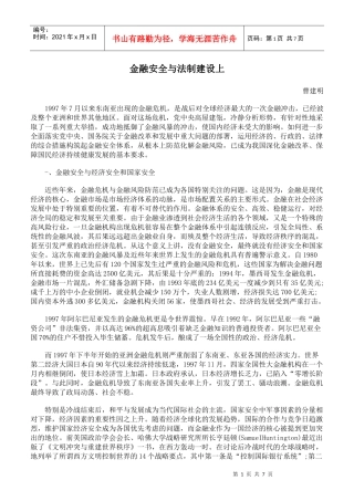 金融安全与法制建设上