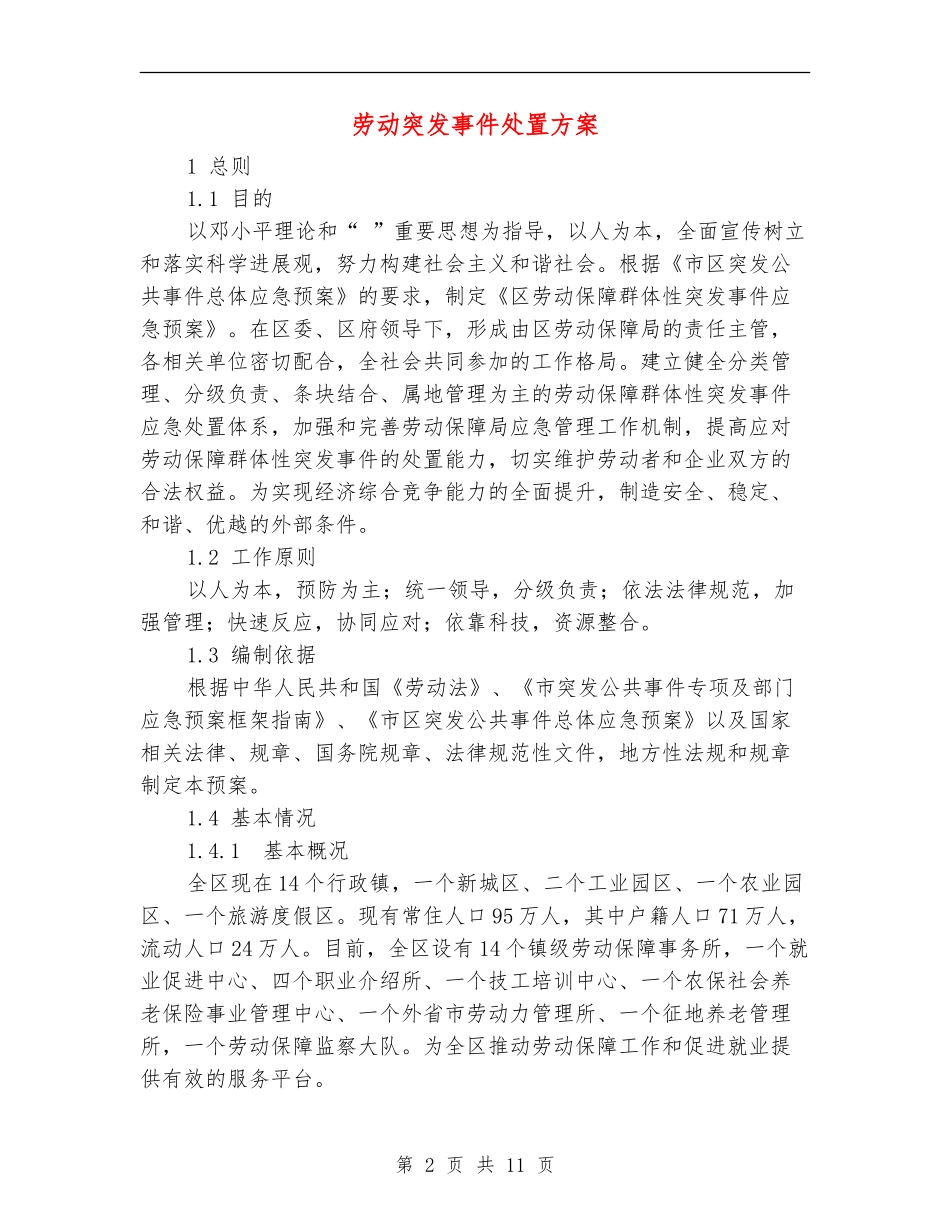 劳动突发事件处置方案_第2页