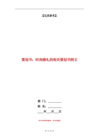 策划书：时尚婚礼的相关策划书例文